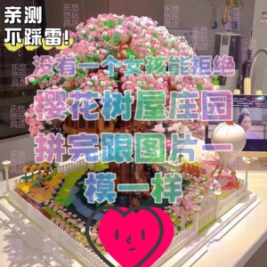 樱花树屋积木小红书同款高难度巨大型女孩生日礼物拼装积木玩具