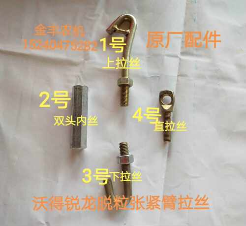 沃得锐龙收割机脱粒张紧臂拉丝主离合张紧丝拉杆调节丝全车配件