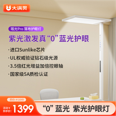 大满贯瑶光Pro全光谱大路灯学习阅读专用儿童护眼台灯落地护眼灯