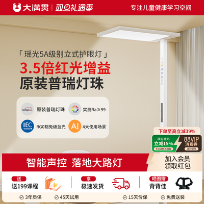 大满贯护眼灯智能语音控制全光谱