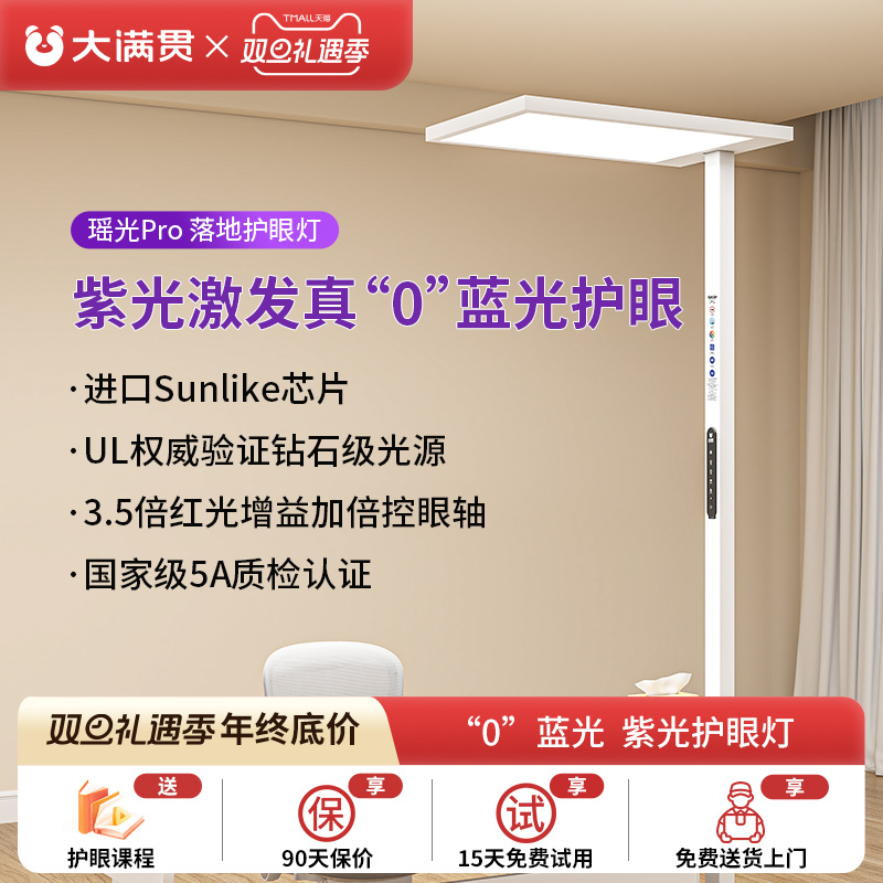 大满贯落地护眼灯紫光激发全光谱