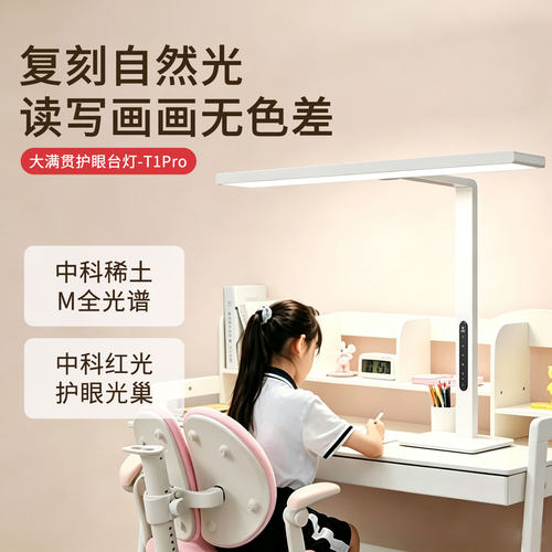 大满贯儿童护眼台灯T1pro