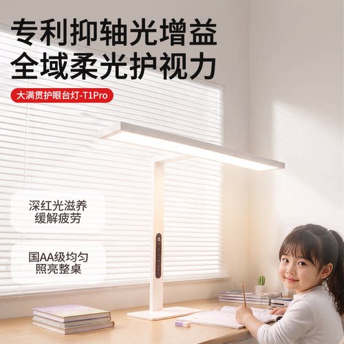 大满贯儿童护眼台灯T1pro