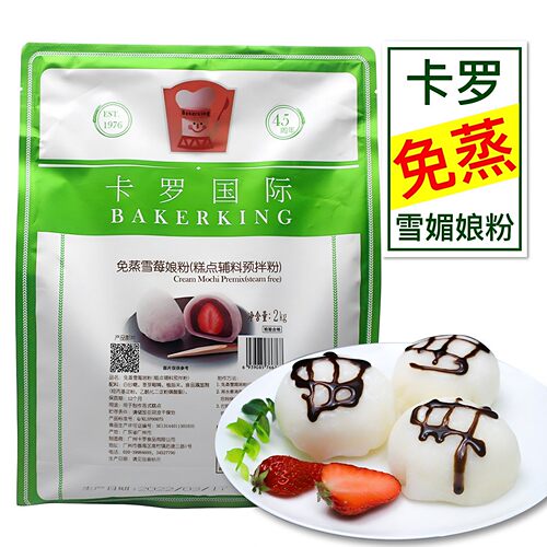 卡罗免蒸雪媚娘预拌粉雪莓娘原料