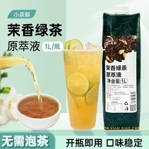 斯唛小茶鲜鸭屎香原萃液1L白桃乌龙茉莉绿茶红茶免泡茶浓缩茶液