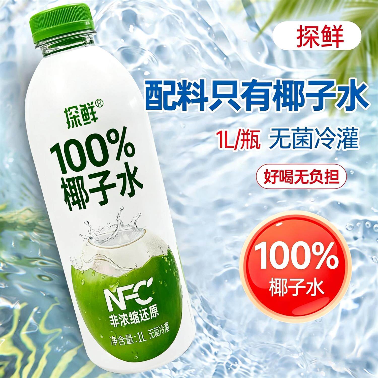 探鲜100%椰子水非浓缩还原0脂肪含电解质果汁椰青水饮料商用1L装