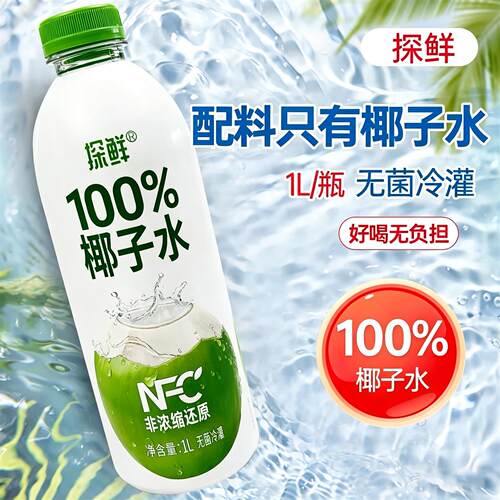 探鲜100%椰子水电解质果汁椰青水