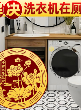 鲤鱼莲花图洗衣机卫生间锦鲤荷花好韵连连金属贴纸锦鲤莲花图西南
