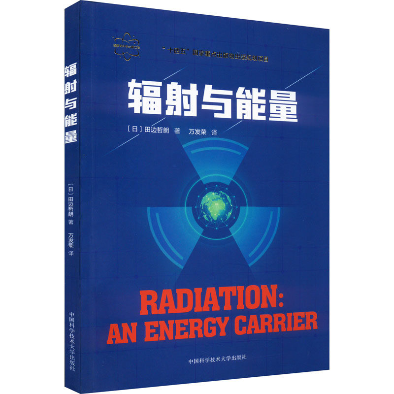 辐射与能量 (日)田边哲朗 著 万发荣 译 化工技术 专业科技 中国科学技术大学出版社 9787312053023 美术怎么样,好用不?