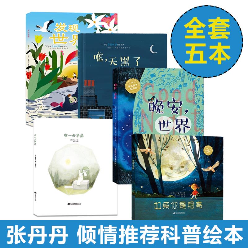 张丹丹倾情推荐科普绘本 晚安世界系列绘本5本 晚安世界 有一天早晨 发现世界 如果你是月亮 嘘天黑了 世界经典童话童书 辽宁美术出版社图书专营店