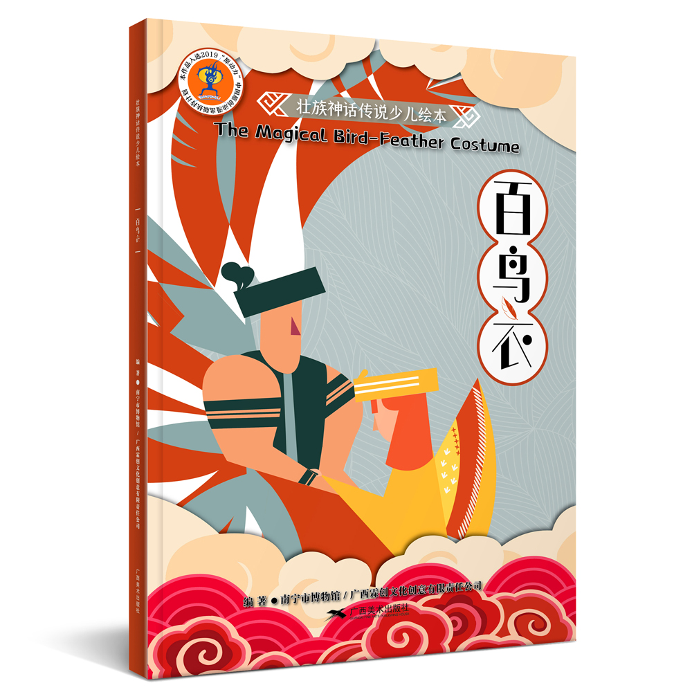 壮族神话传说少儿绘本:百鸟衣