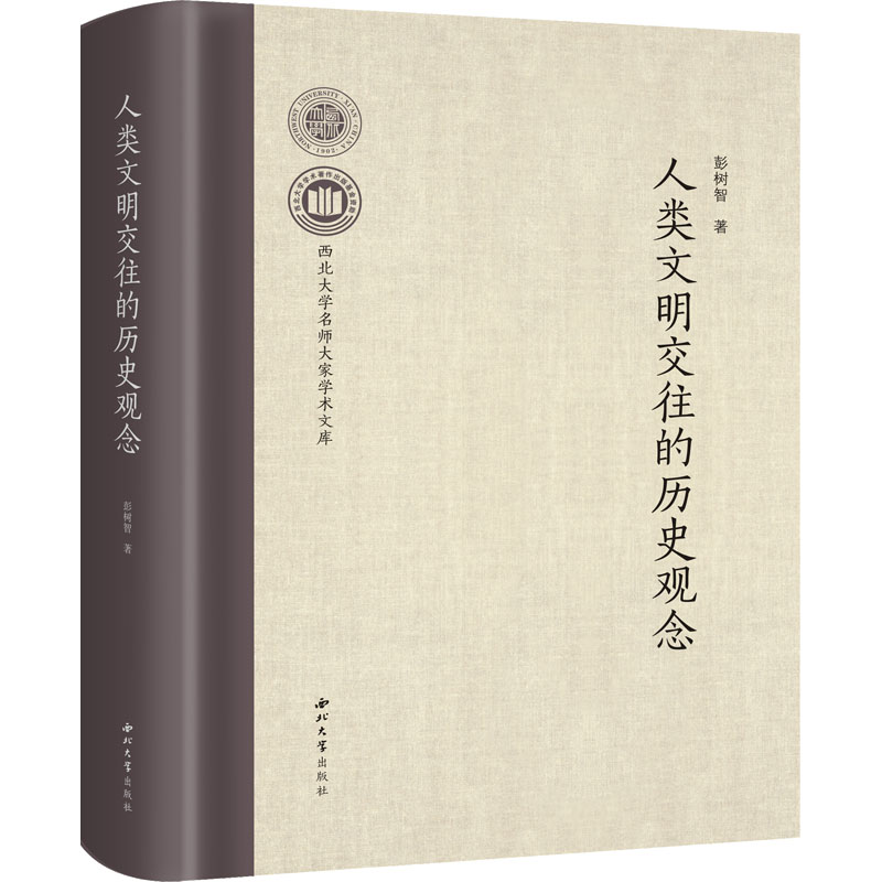 人类文明交往的历史观念使用感如何?