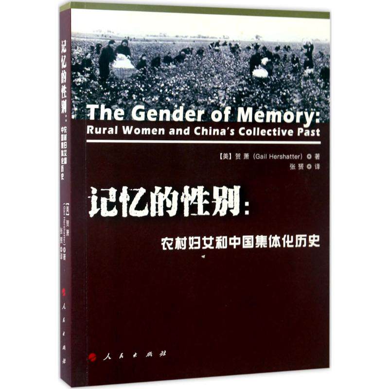 记忆的性别:农村妇女和中国集体化历史使用感如何?