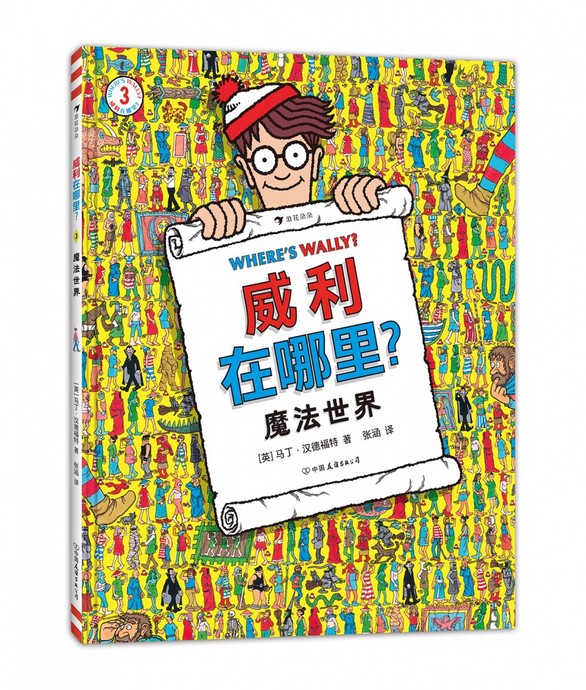 威利在哪里?3 魔法世界