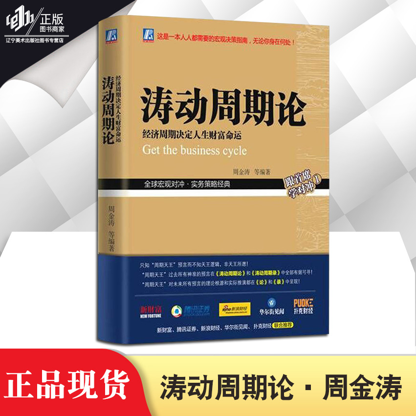 正版 涛动周期论 经济周期决定人生财富命运 周金涛 未来规划理财决策经济金融宏观决策指南书籍 股票证券金融投资理财经济预测书