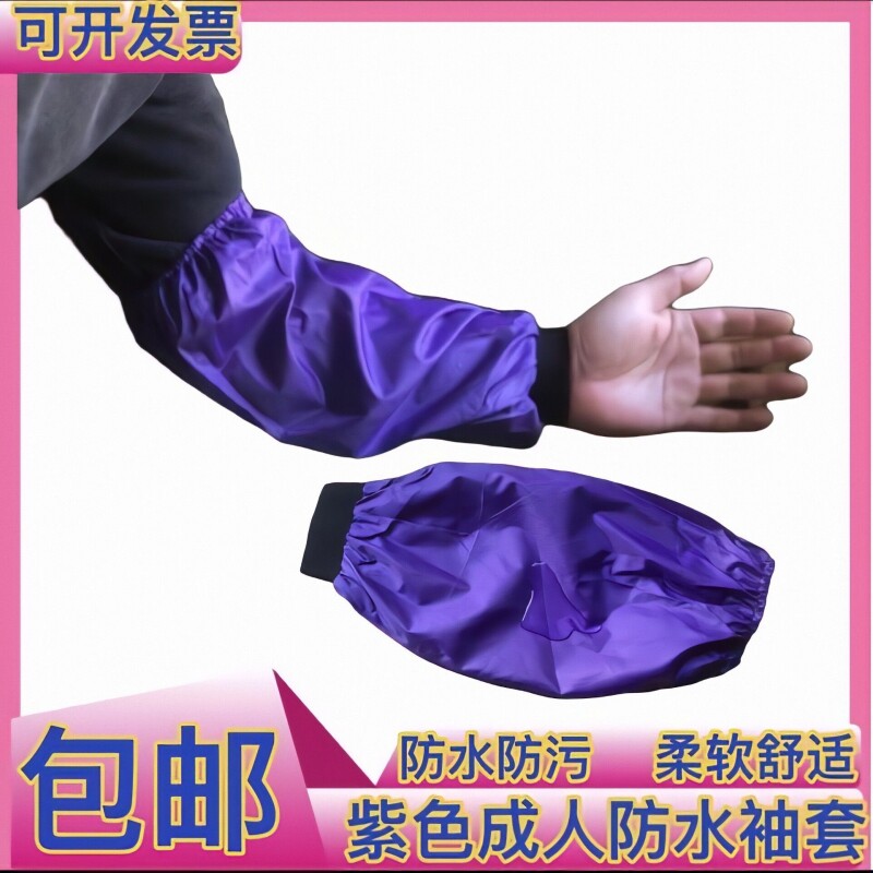 紫色成人防水袖套男女工作通用