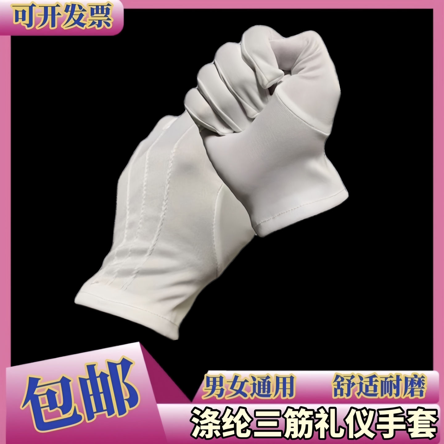尼龙手套检阅兵劳动防护户外分指