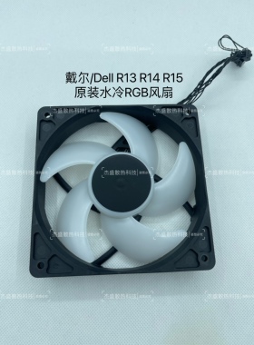 外星人 R13 R14 R15机箱水冷风扇 全新原装 069XJW