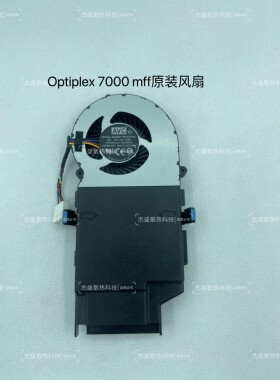 Optiplex 3000 5000 7000mff 小型主机原装散热风扇 0C5TCN