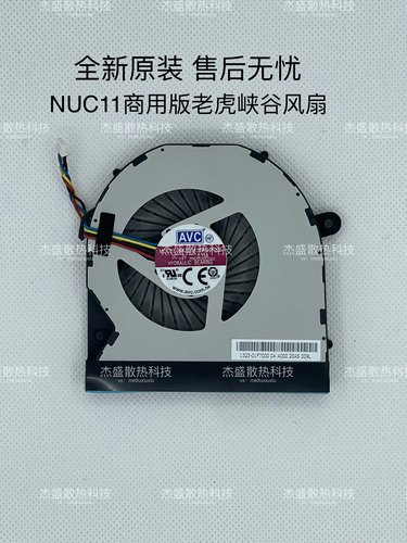 NUC11老虎峡谷NUC10寒霜峡谷13/i5/i7迷你主机CPU风扇