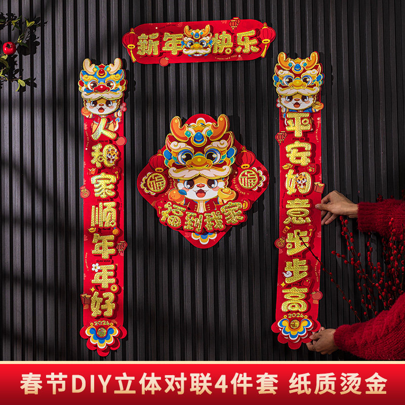 2024新年春联diy福字门贴龙年橱窗门幅过年大门春节场景装饰布置,节庆用品/礼品,门幅,淘宝优惠券,粉丝福利购,淘宝优惠卷