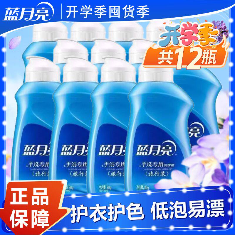 开学季蓝月亮手洗专用洗衣液迷你旅行12瓶装风清白兰便携宿舍用