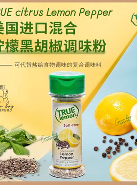 美国True Citrus柠檬黑胡椒调味粉轻食牛排复合调味料调味粉烘焙