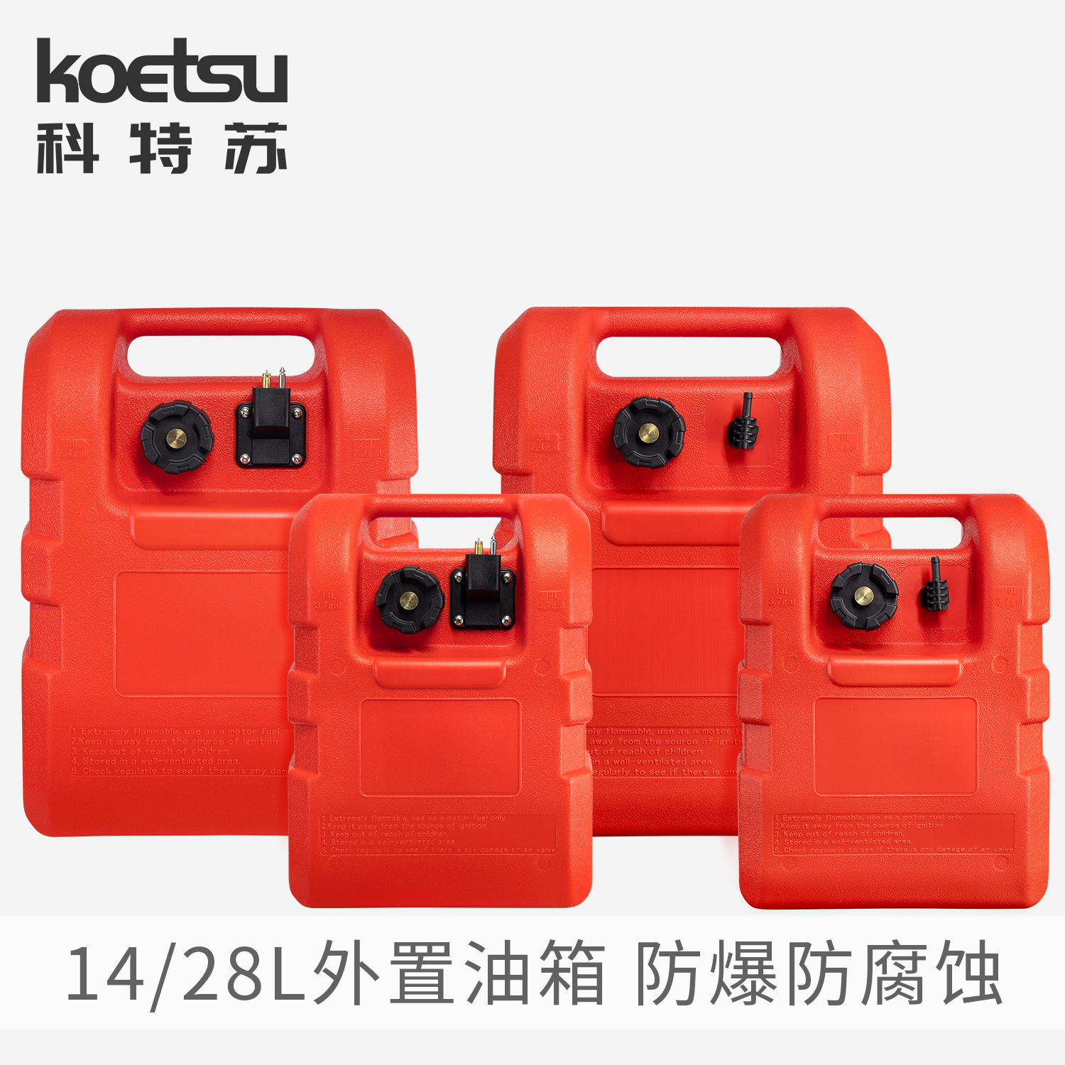 KOETSU科特苏船艇28L外置油箱14升便携通用油桶航凯雅马哈船外机