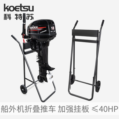 KOETSU科特苏船外机折叠推车舷外机马达展示挂板推进器固定支架