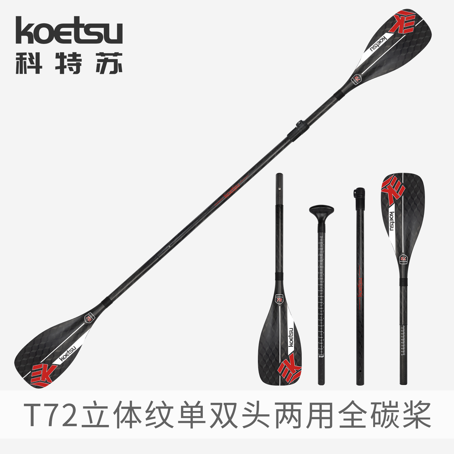 KOETSU科特苏T72立体纹单双头两用全碳桨桨板SUP划桨皮划艇组合桨