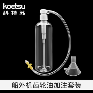 KOETSU船外机齿轮油加注套装 适配雅马哈东发水星本田铃木百胜航凯