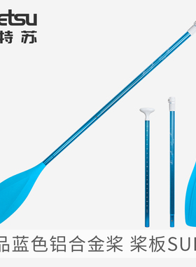 KOETSU科特苏精品蓝色铝合金桨SUP划水板桨组合式桨板碳纤手划桨