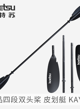 KOETSU科特苏四段拼接双头划桨充气划水板桨板铝合金桨皮划艇船桨