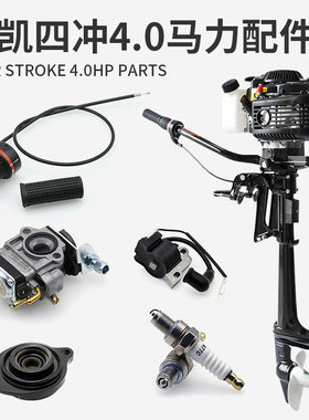 航凯四冲程4.0马力火花塞离合器
