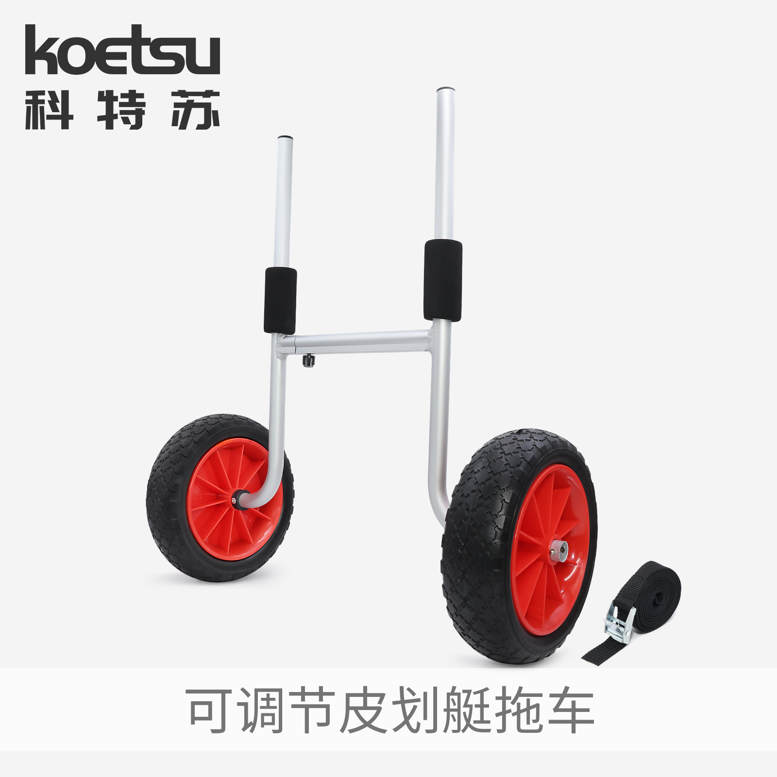 KOETSU科特苏可调节皮划艇拖车 独木舟KAYAK实心轮直插式推车
