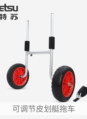 KOETSU科特苏可调节皮划艇拖车 独木舟KAYAK实心轮直插式推车