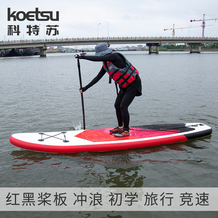 KOETSU科特苏 红黑桨板划水板充气SUP冲浪板滑浪板浆板冲浪平衡板