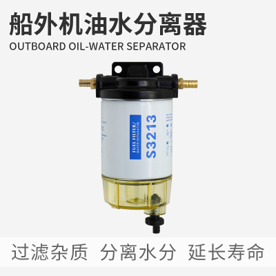 船外机油水分离器国产通用过滤器