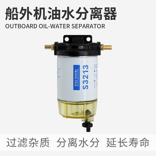 船外机油水分离器国产通用过滤器