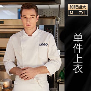 特大码厨师服印logo长袖短袖酒店工作服男女秋衣饭店厨房后厨餐饮