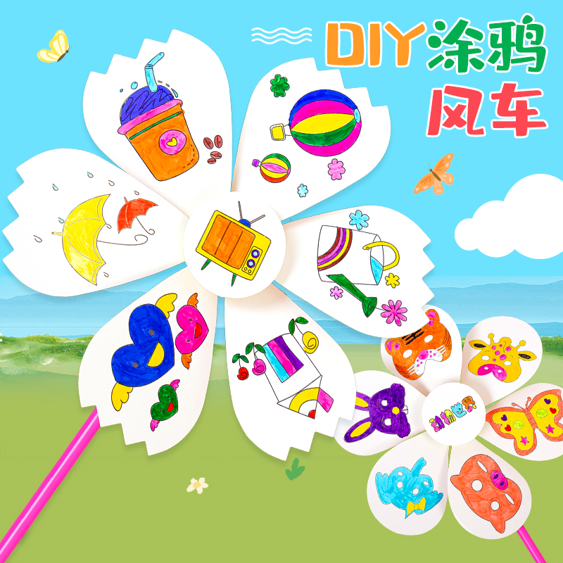 儿童diy手工制作材料包幼儿园空白绘画风车创意美术涂鸦涂色玩具
