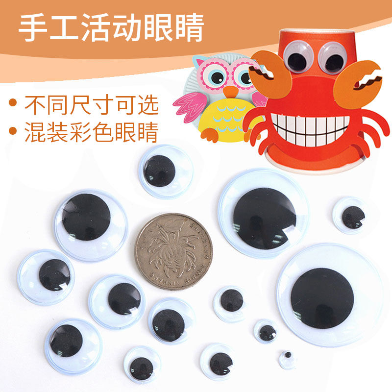 儿童创意DIY手工制作配件活动眼睛黑白彩色眼珠贴眼球幼儿园材料