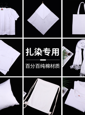 扎染布料方巾纯棉手帕T恤围巾帆布包帽子抱枕白布蜡染手工diy材料