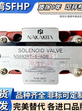 中北NAKAKITA电磁阀NS692RT-6-ACB-54 NS692N-6-ACB-50 -AGB-56