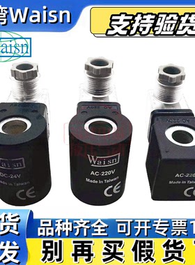 台湾Waisn电磁阀线圈AC220V RAC 220V AC110V DC-24V 12V 50HZ