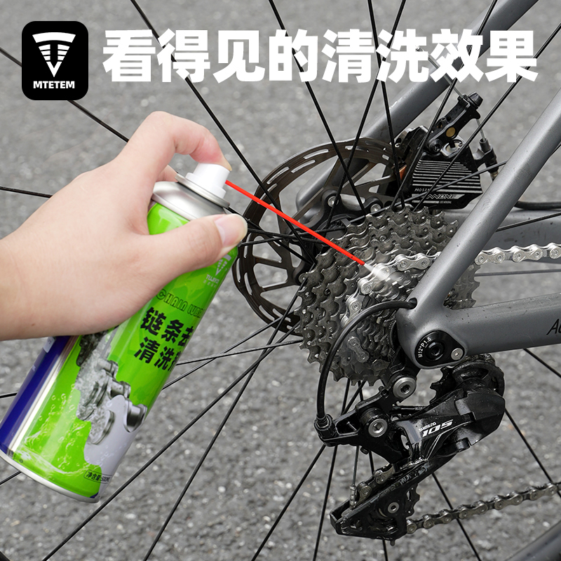 MTETEM自行车链条清洁剂