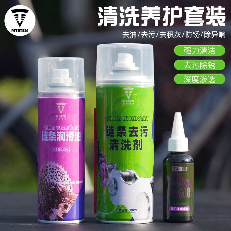 MTETEM自行车润滑油山地车链条清洗剂清洁保养专用除锈剂链条油