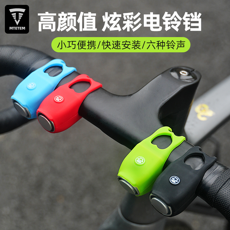 MTETEM自行车电喇叭山地车铃铛平衡车电子喇叭个性车铃骑行配件