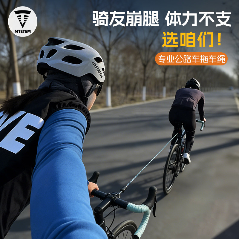 mtetem亲子牵引绳自行车拉力绳儿童成人山地公路车拖车绳安全拉绳