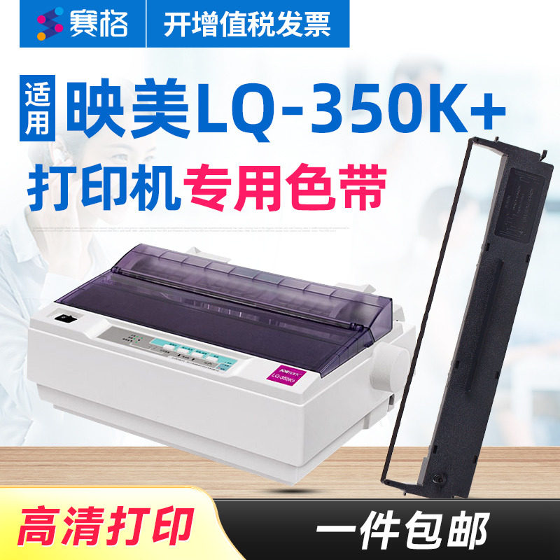 赛格适用 映美LQ-350K+色带架 LQ350K+色带 映美平推针式打印机 印美色带墨带碳带